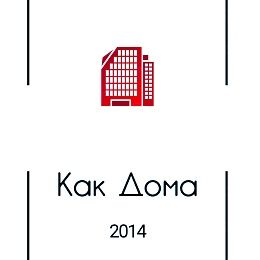 Везде как Дома